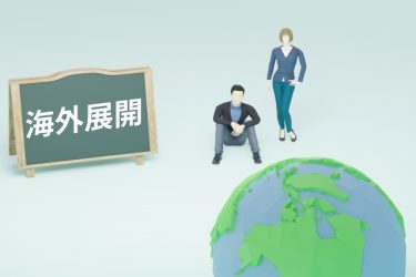 海外進出への取り組みが増えている傾向